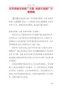 实用奔驰市场推广方案 旅游市场推广方案精编