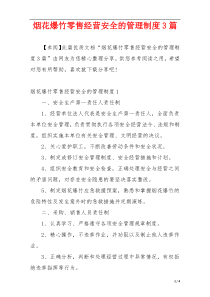 烟花爆竹零售经营安全的管理制度3篇