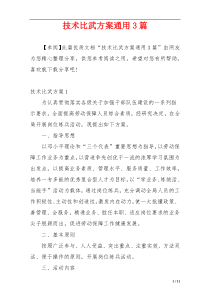 技术比武方案通用3篇