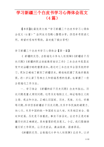 学习新疆三个白皮书学习心得体会范文（4篇）