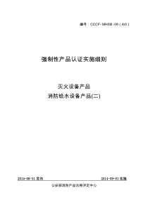 消防给水设备产品(二)强制性认证实施细则