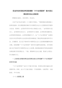 在全市社科理论界深刻理解六个必须坚持重大意义理论研讨会上的发言