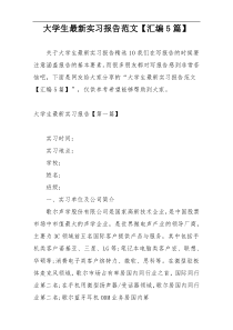 大学生最新实习报告范文【汇编5篇】