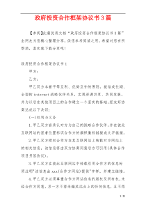 政府投资合作框架协议书3篇