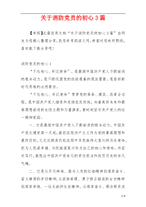 关于消防党员的初心3篇