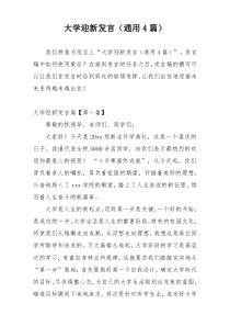 大学迎新发言（通用4篇）