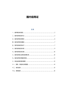 国内信用证介绍