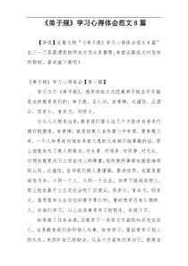 《弟子规》学习心得体会范文8篇