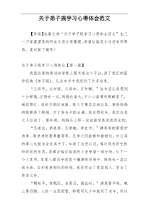 关于弟子规学习心得体会范文