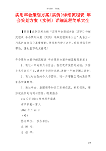 实用年会策划方案（实例）详细流程表 年会策划方案（实例）详细流程简单大全