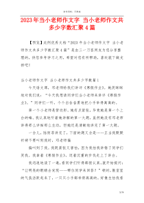 2023年当小老师作文字 当小老师作文共多少字数汇聚4篇