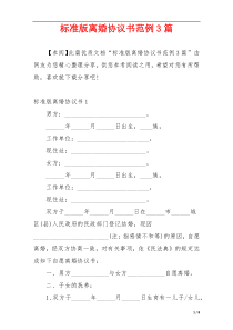 标准版离婚协议书范例3篇