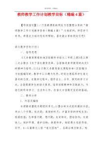 教师教学工作计划教学目标（精编4篇）