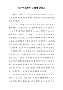 关于学生军训心得体会范文