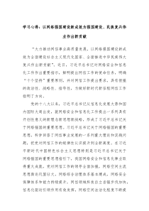 学习心得以网络强国建设新成效为强国建设民族复兴伟业作出新贡献