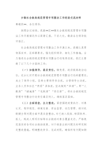 乡镇社会救助规范管理专项整治工作经验交流材料