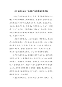 关于新时代解决桥或船的问题微党课讲稿