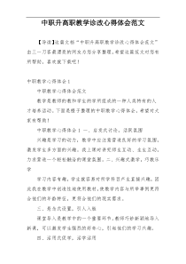 中职升高职教学诊改心得体会范文