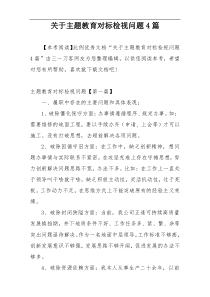 关于主题教育对标检视问题4篇