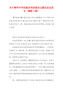 关于铸牢中华民族共同体意识主题生活会发言（最新4篇）