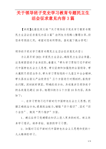 关于领导班子党史学习教育专题民主生活会征求意见内容3篇