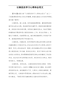 以案促改学习心得体会范文