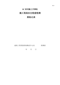 SC系列施工升降机施工现场安全检查检测