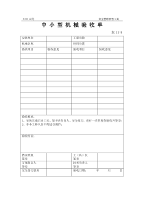 中小型机械验收单