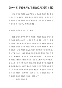 [3000字]学前教育实习报告范文【通用5篇】