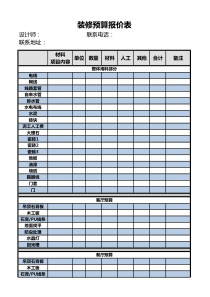 24--新通用装修预算报价表EXCEL模板