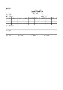 固定资产审定表