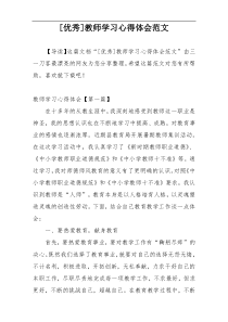 [优秀]教师学习心得体会范文