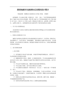 深圳地铁车站给排水及消防设计简介(doc5)(1)