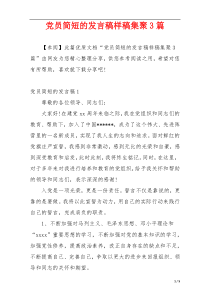 党员简短的发言稿样稿集聚3篇