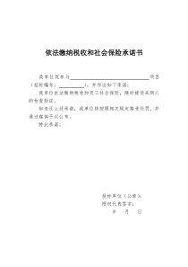 依法缴纳税收和社会保险承诺书模板