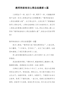 教师岗前培训心得总结最新4篇