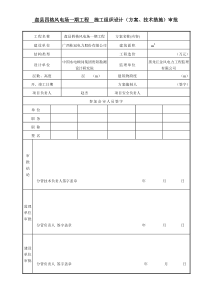 四格施工组织设计（方案、技术措施）审批表