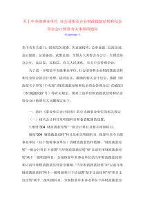 关于中央级事业单位 社会团体及企业财政拨款结转和结余资金会计核算