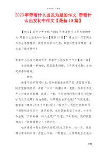 2023年带着什么出发为题的作文 带着什么出发初中作文【最新10篇】