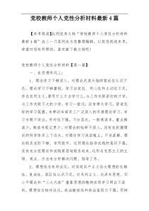 党校教师个人党性分析材料最新4篇