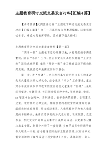 主题教育研讨交流支委发言材料【汇编4篇】