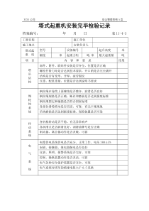 塔式起重机安装完毕检验记录