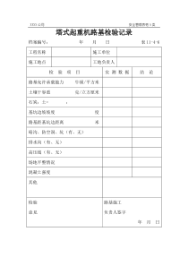 塔式起重机路基检验记录