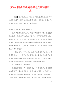 [3000字]关于最美退伍老兵事迹材料3篇