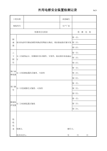 外用电梯安全装置检测记录