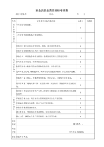 安全员安全责任目标考核表