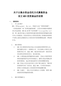 关于以集合资金信托方式募集资金设立MBO投资基金的设想