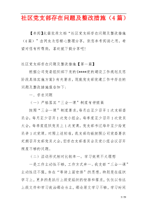 社区党支部存在问题及整改措施（4篇）