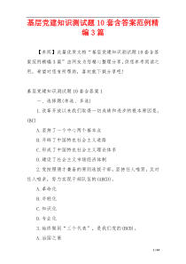 基层党建知识测试题10套含答案范例精编3篇