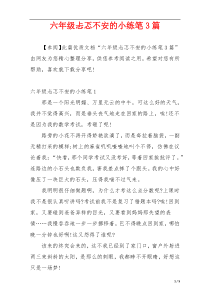 六年级忐忑不安的小练笔3篇